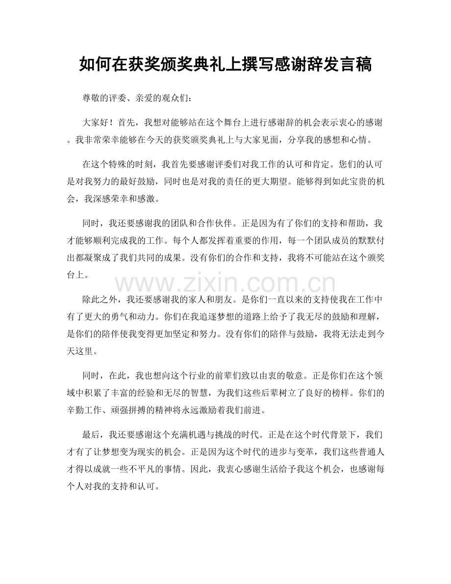 如何在获奖颁奖典礼上撰写感谢辞发言稿.docx_第1页