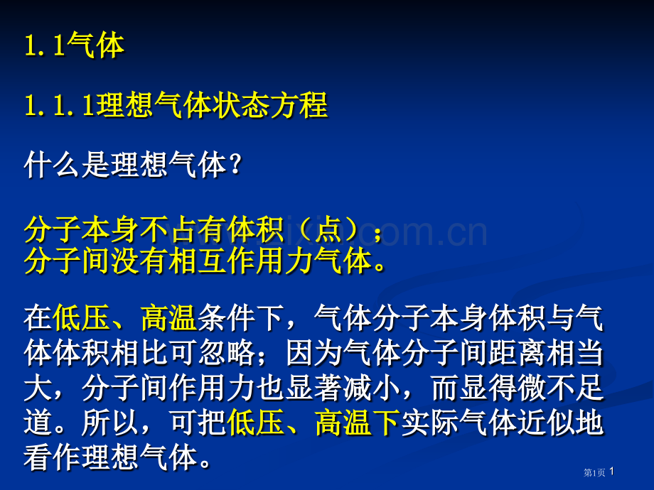 普通化学无机化学分散系气体和液体省公共课一等奖全国赛课获奖课件.pptx_第1页