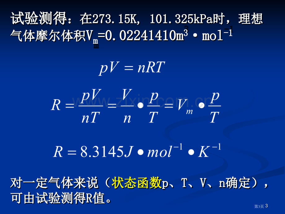 普通化学无机化学分散系气体和液体省公共课一等奖全国赛课获奖课件.pptx_第3页