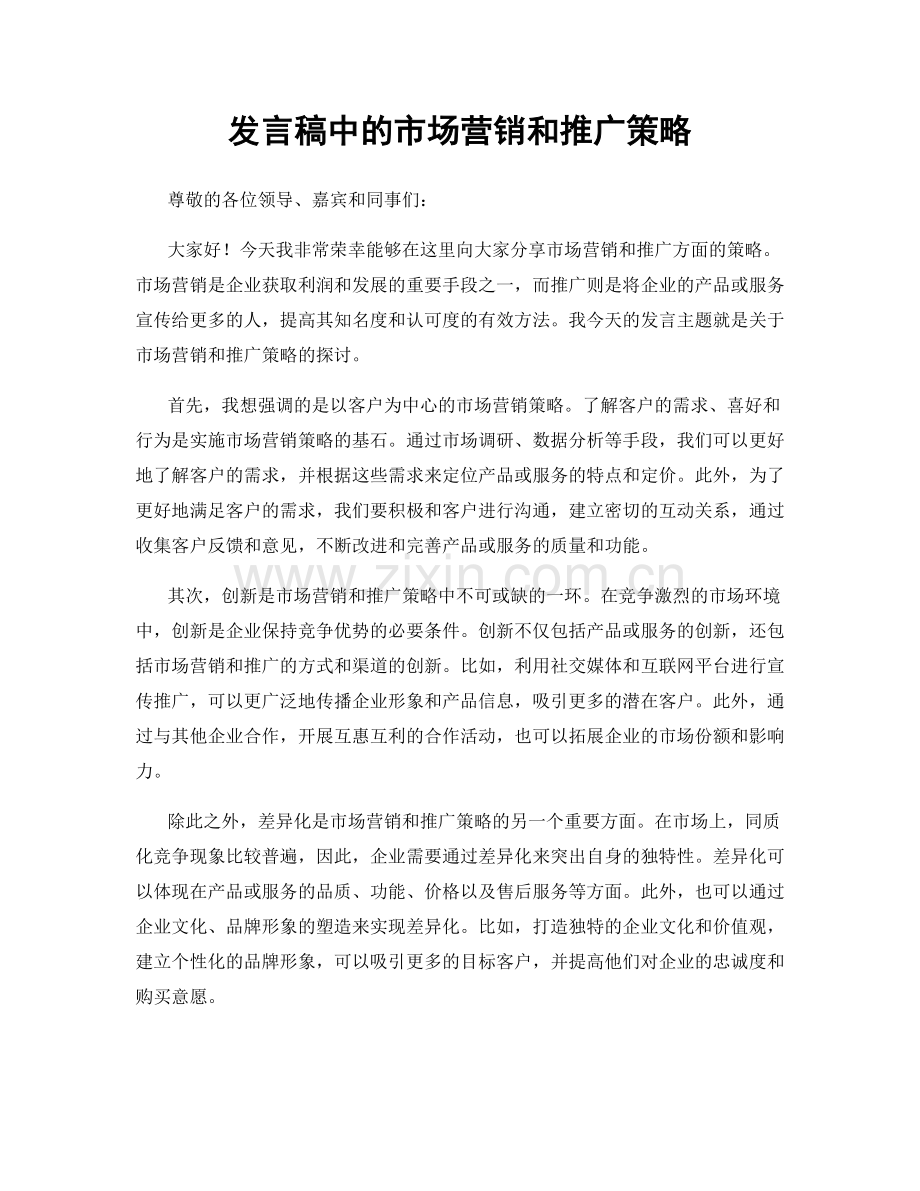 发言稿中的市场营销和推广策略.docx_第1页