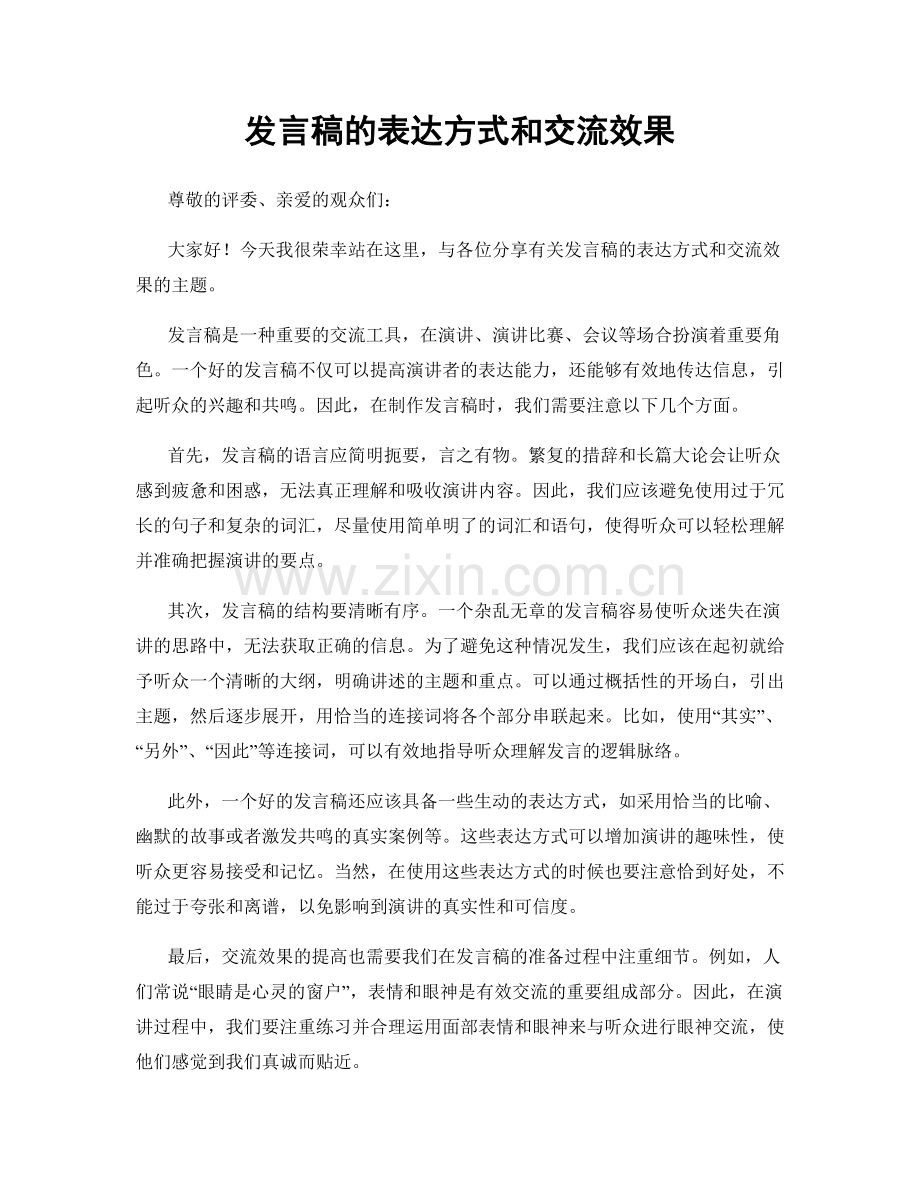 发言稿的表达方式和交流效果.docx_第1页