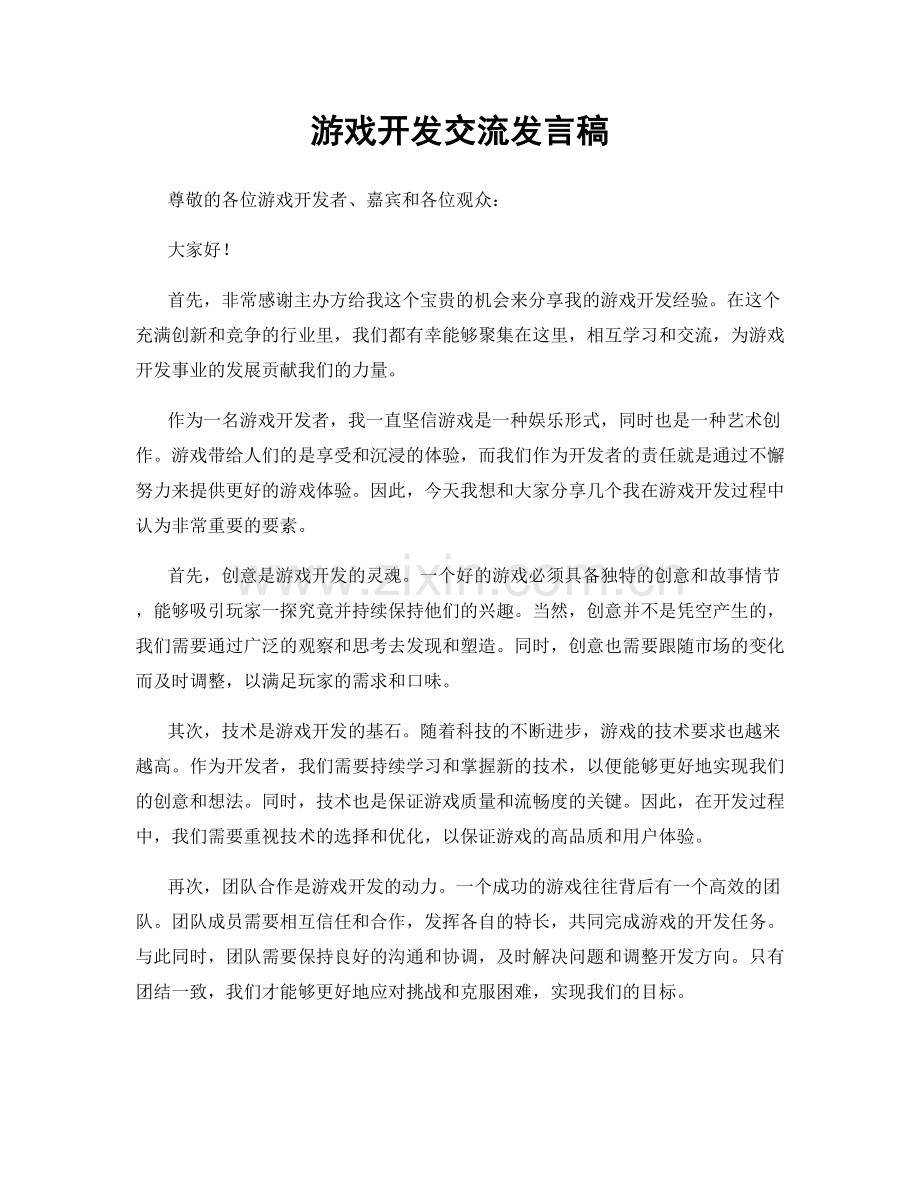 游戏开发交流发言稿.docx_第1页