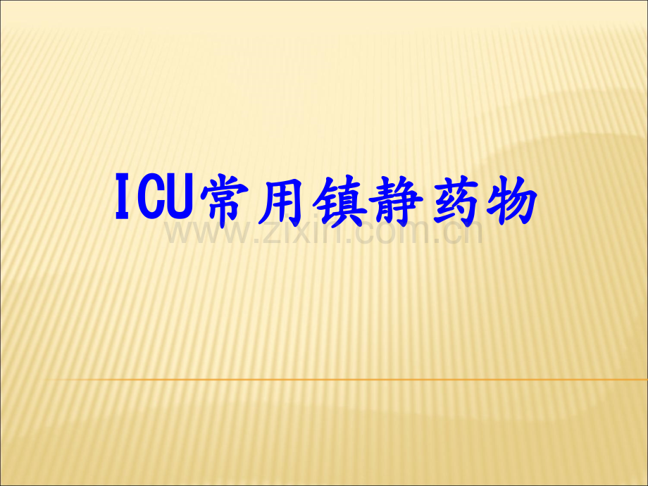 ICU常用镇静药物PPT培训课件.ppt_第1页