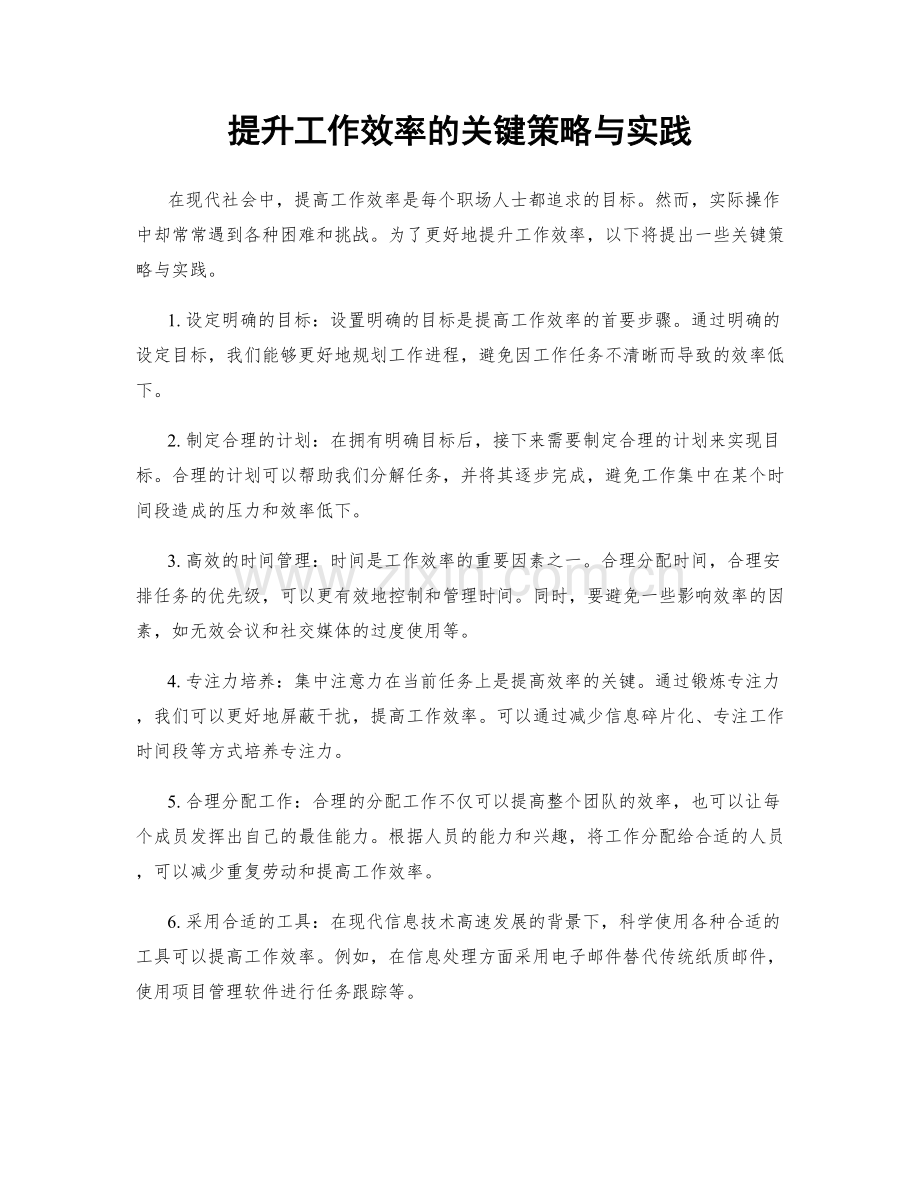 提升工作效率的关键策略与实践.docx_第1页