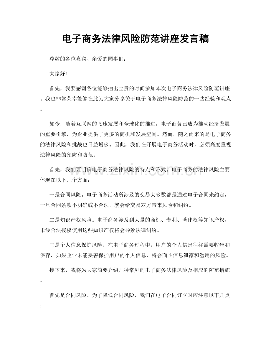 电子商务法律风险防范讲座发言稿.docx_第1页