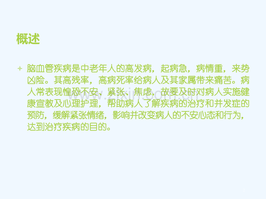 健康知识科普讲座——脑血管疾病预防.ppt_第2页