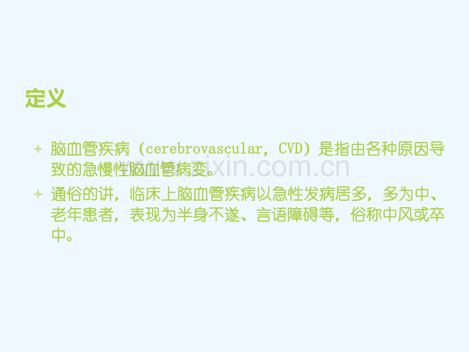 健康知识科普讲座——脑血管疾病预防.ppt_第3页