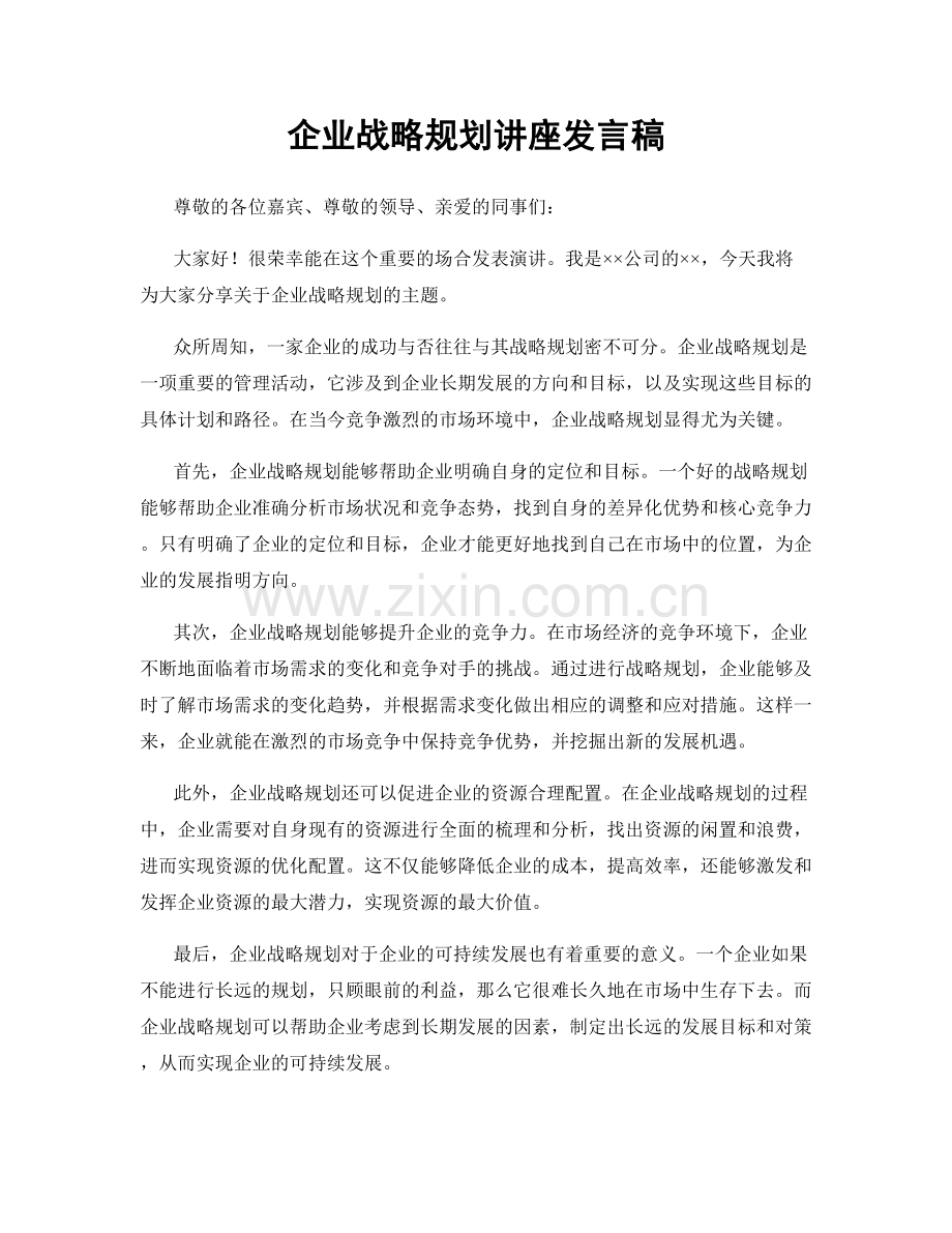 企业战略规划讲座发言稿.docx_第1页