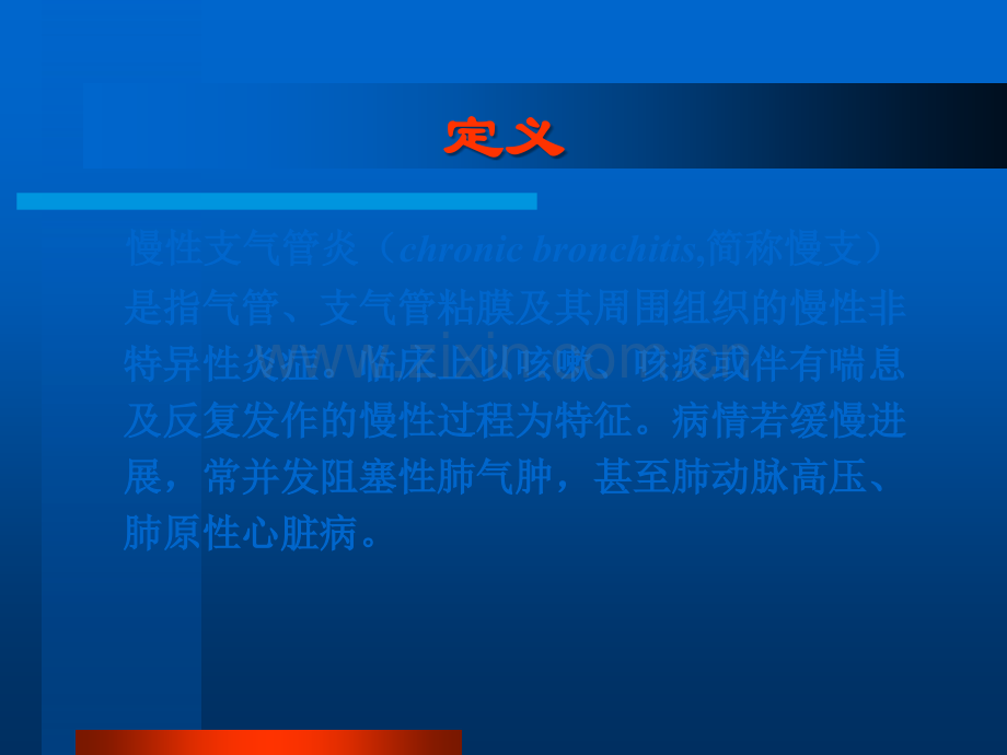 慢性支气管炎概述.ppt_第2页