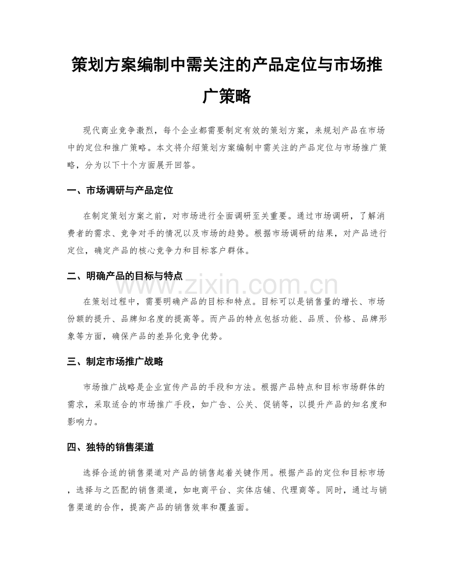 策划方案编制中需关注的产品定位与市场推广策略.docx_第1页