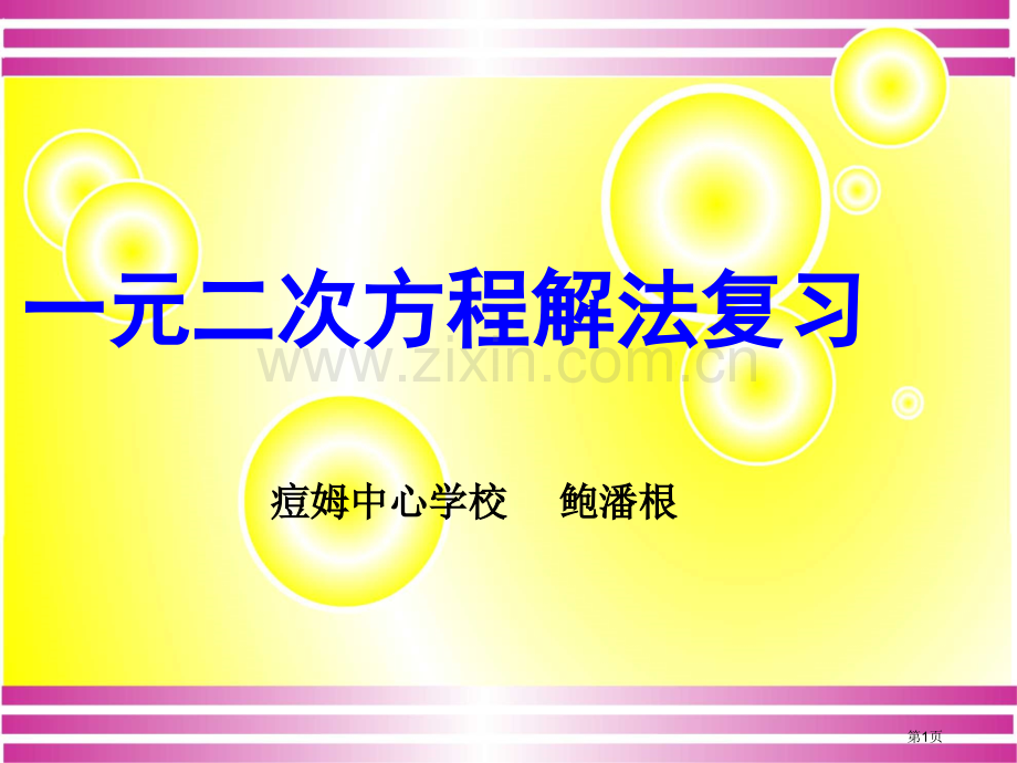 元二次方程的解法复习市公开课一等奖百校联赛特等奖课件.pptx_第1页