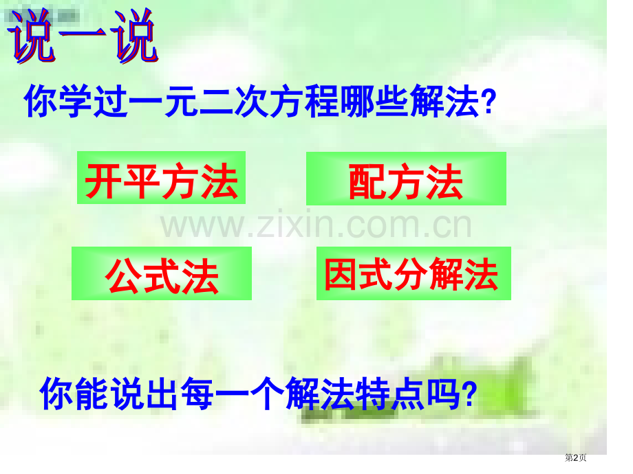 元二次方程的解法复习市公开课一等奖百校联赛特等奖课件.pptx_第2页