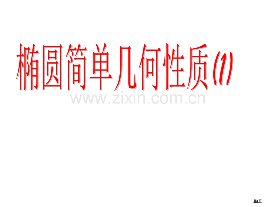 椭圆的简单几何性质标准示范课市公开课一等奖百校联赛获奖课件.pptx_第1页