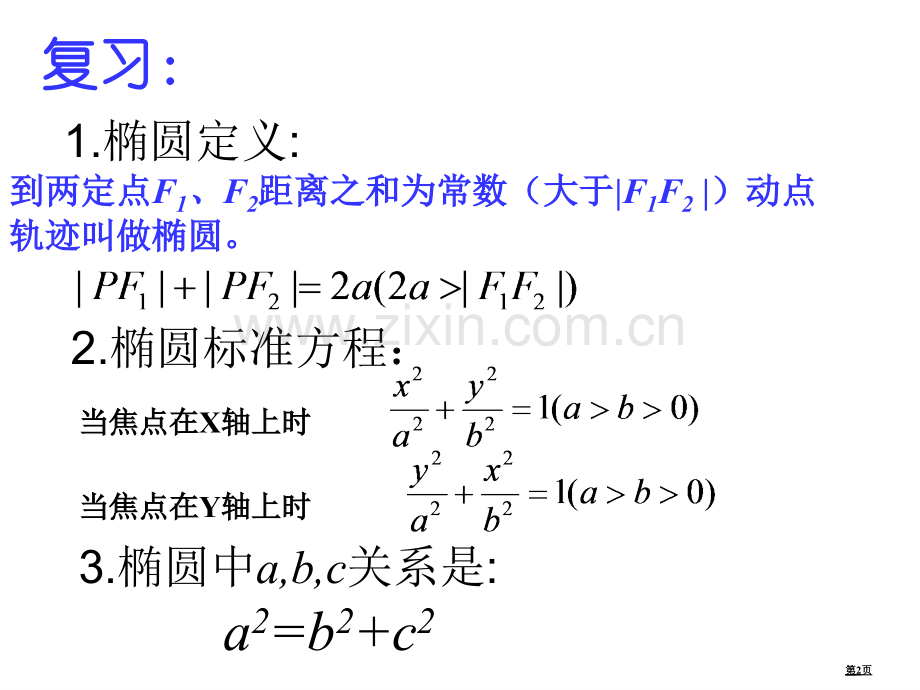 椭圆的简单几何性质标准示范课市公开课一等奖百校联赛获奖课件.pptx_第2页