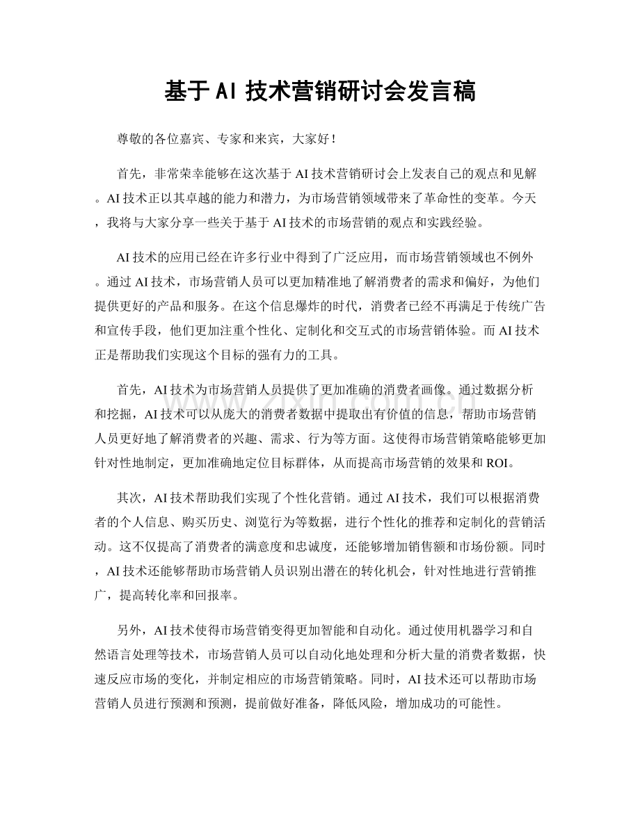 基于AI技术营销研讨会发言稿.docx_第1页