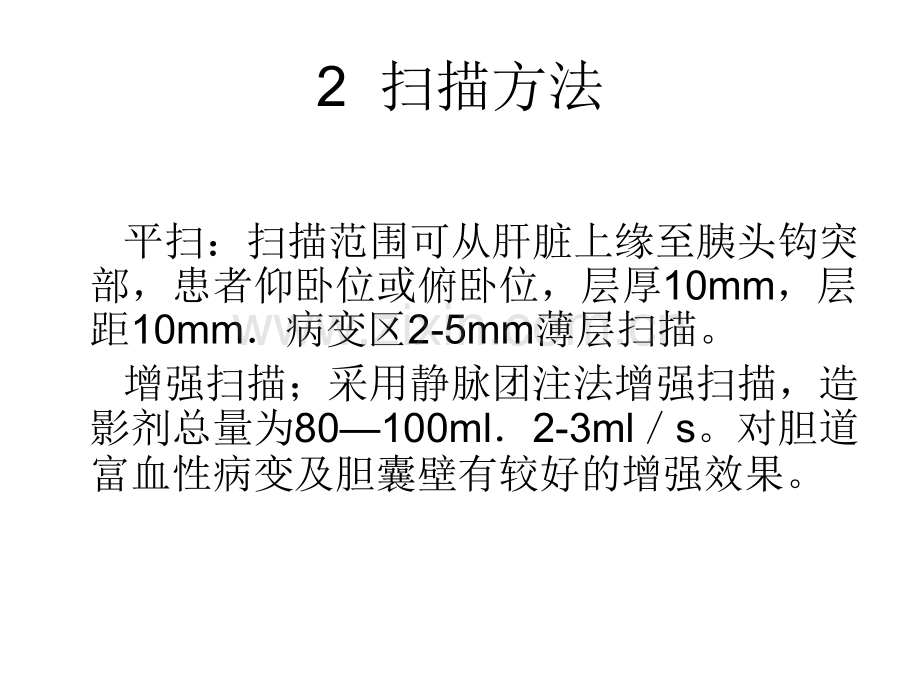 PPT医学课件胆系疾病的CT诊断讲义.ppt_第2页