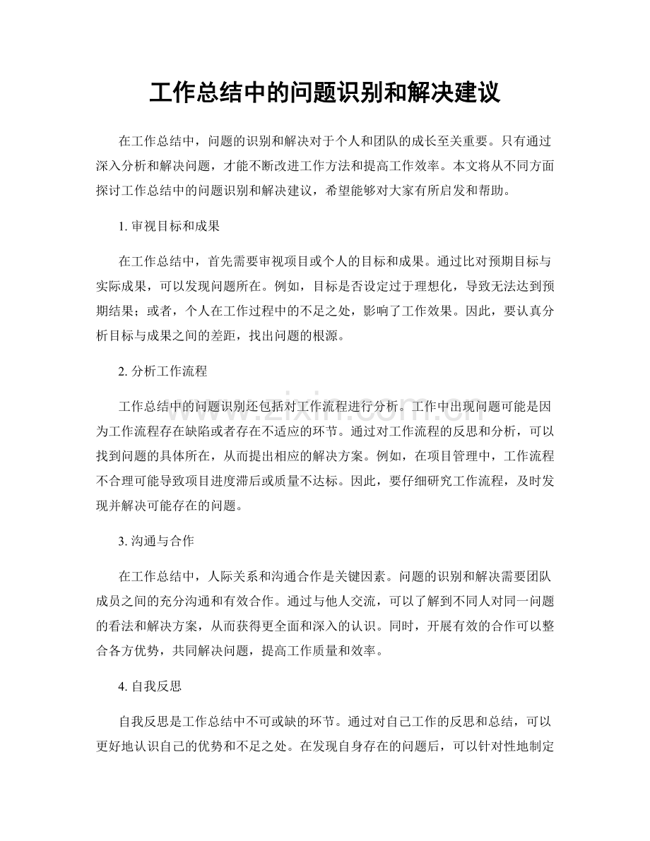 工作总结中的问题识别和解决建议.docx_第1页