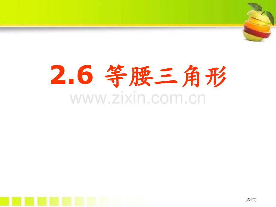 26等腰三角形省公开课一等奖新名师优质课比赛一等奖课件.pptx_第1页