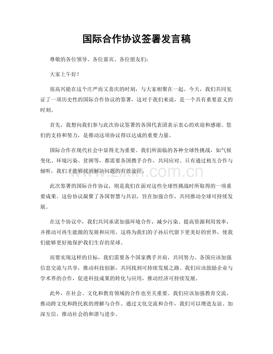 国际合作协议签署发言稿.docx_第1页