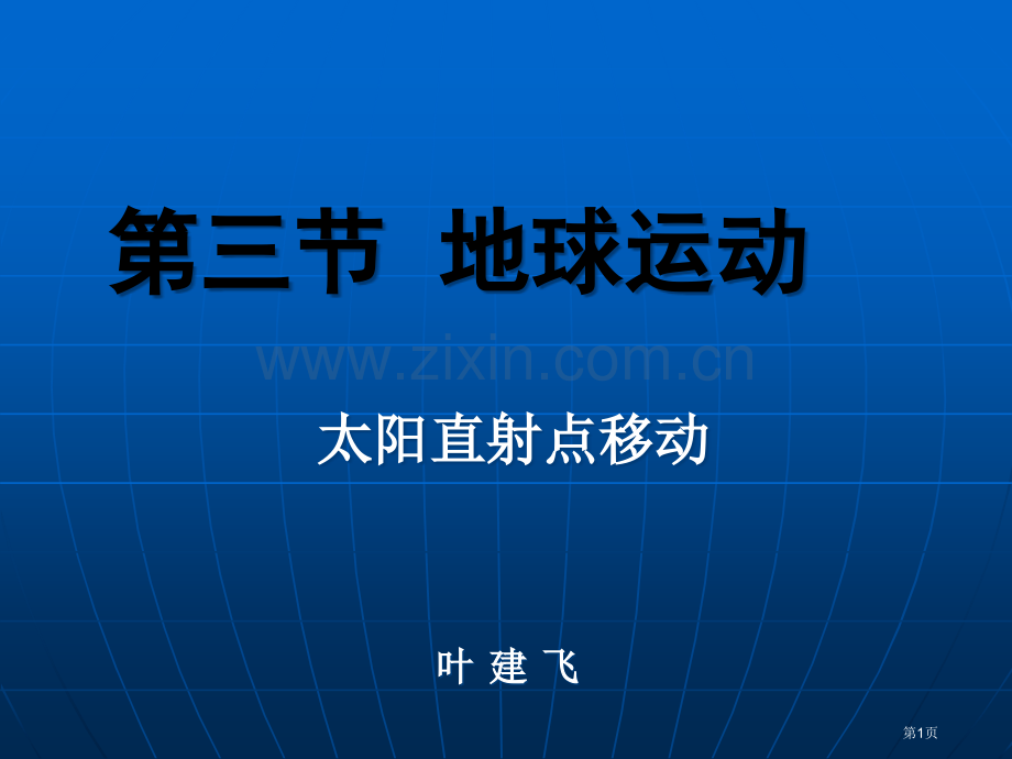 高中地理必修一直射点的移动省公共课一等奖全国赛课获奖课件.pptx_第1页