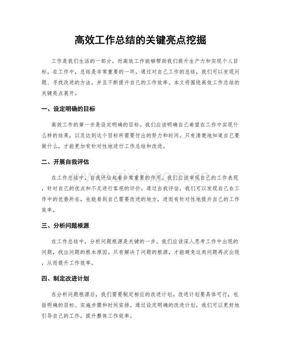 高效工作总结的关键亮点挖掘.docx_第1页