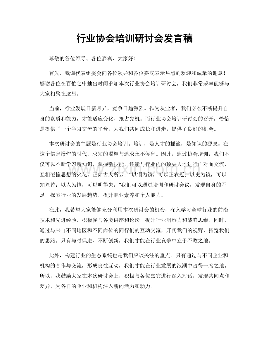 行业协会培训研讨会发言稿.docx_第1页