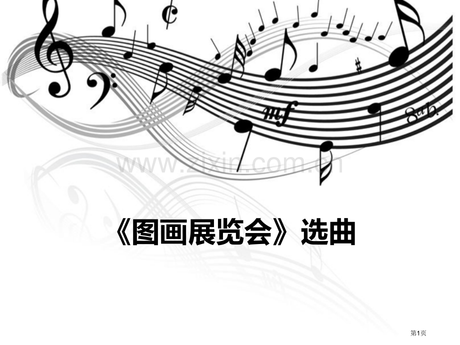 图画展览会选曲省公开课一等奖新名师优质课比赛一等奖课件.pptx_第1页