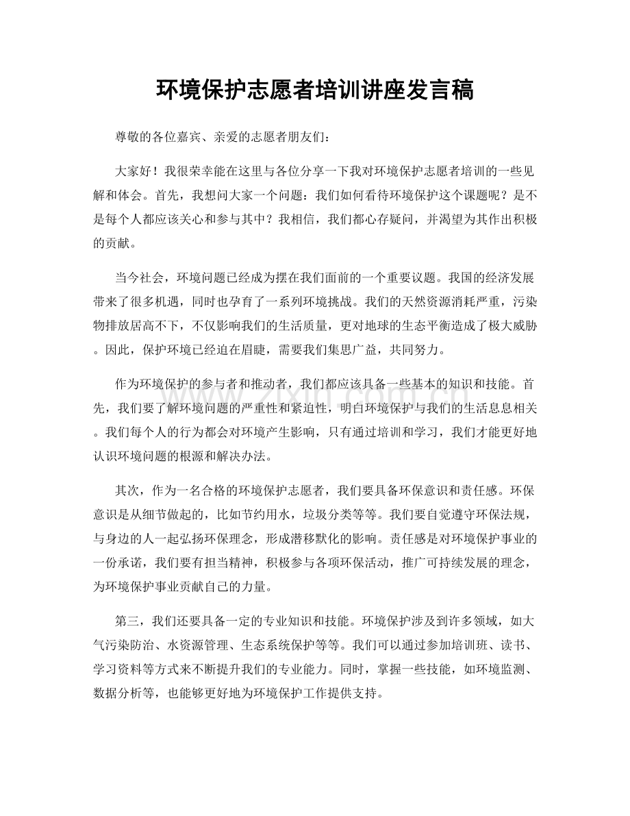 环境保护志愿者培训讲座发言稿.docx_第1页