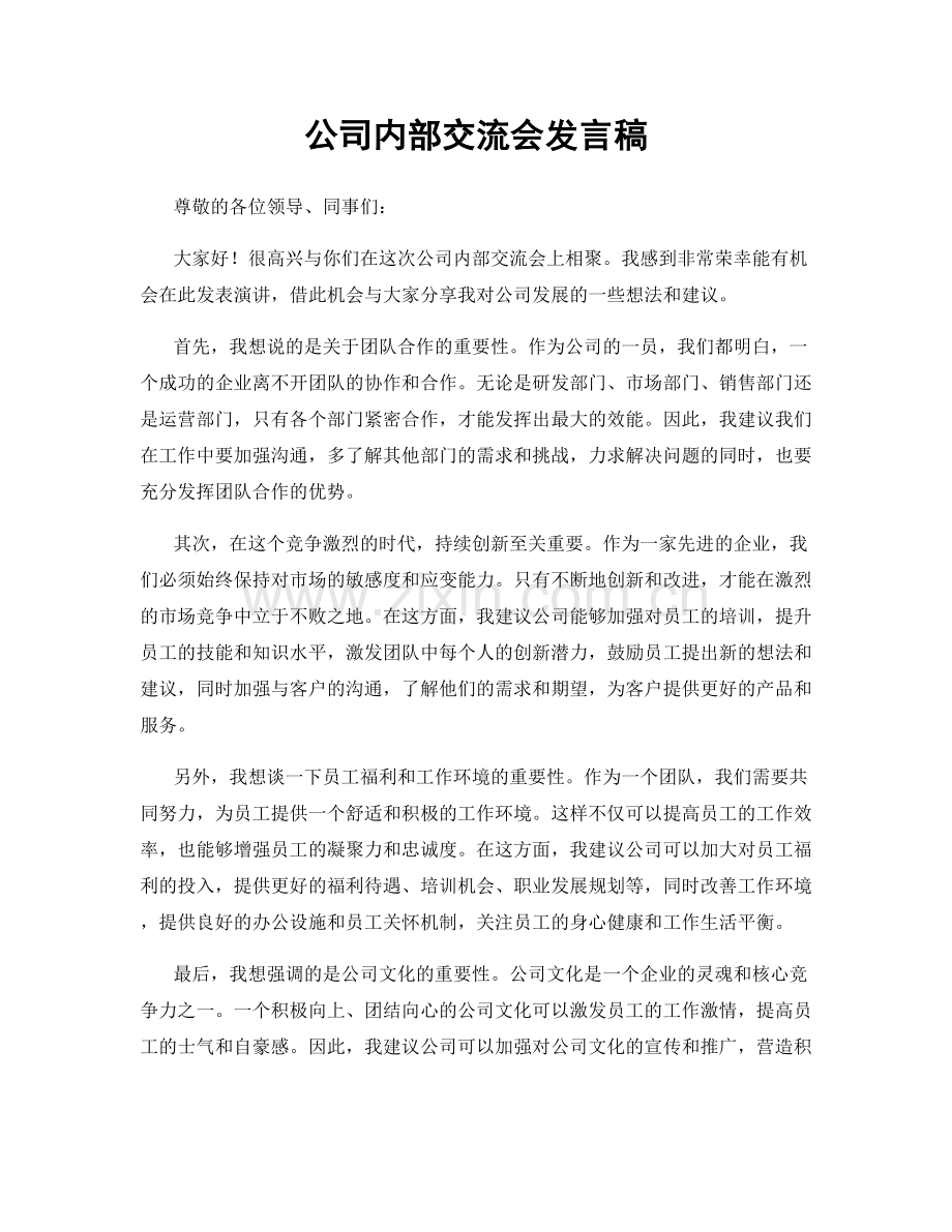 公司内部交流会发言稿.docx_第1页