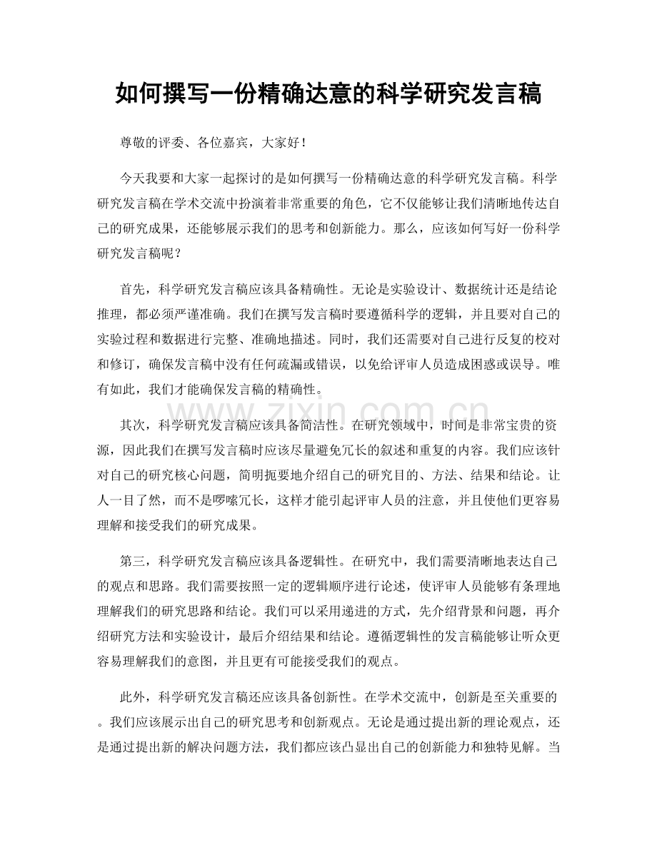 如何撰写一份精确达意的科学研究发言稿.docx_第1页