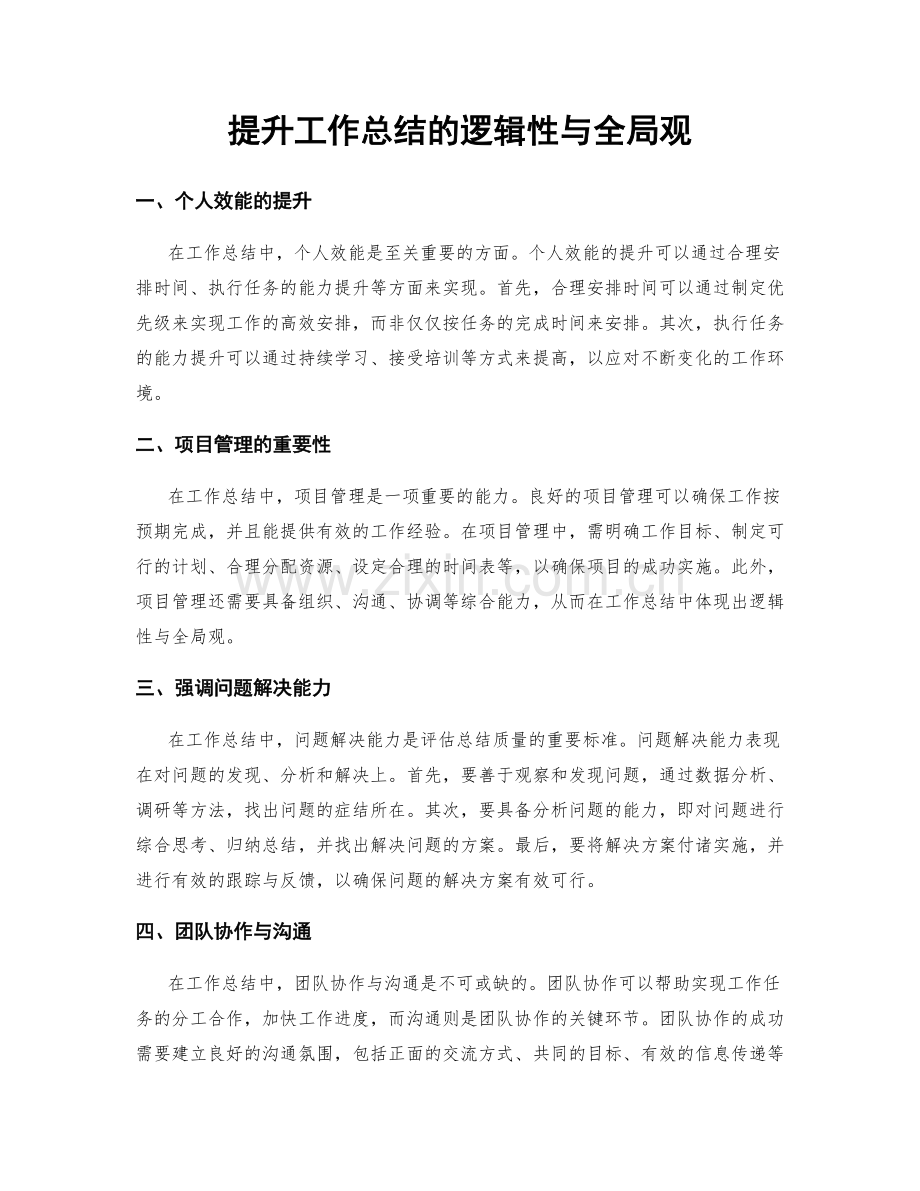 提升工作总结的逻辑性与全局观.docx_第1页