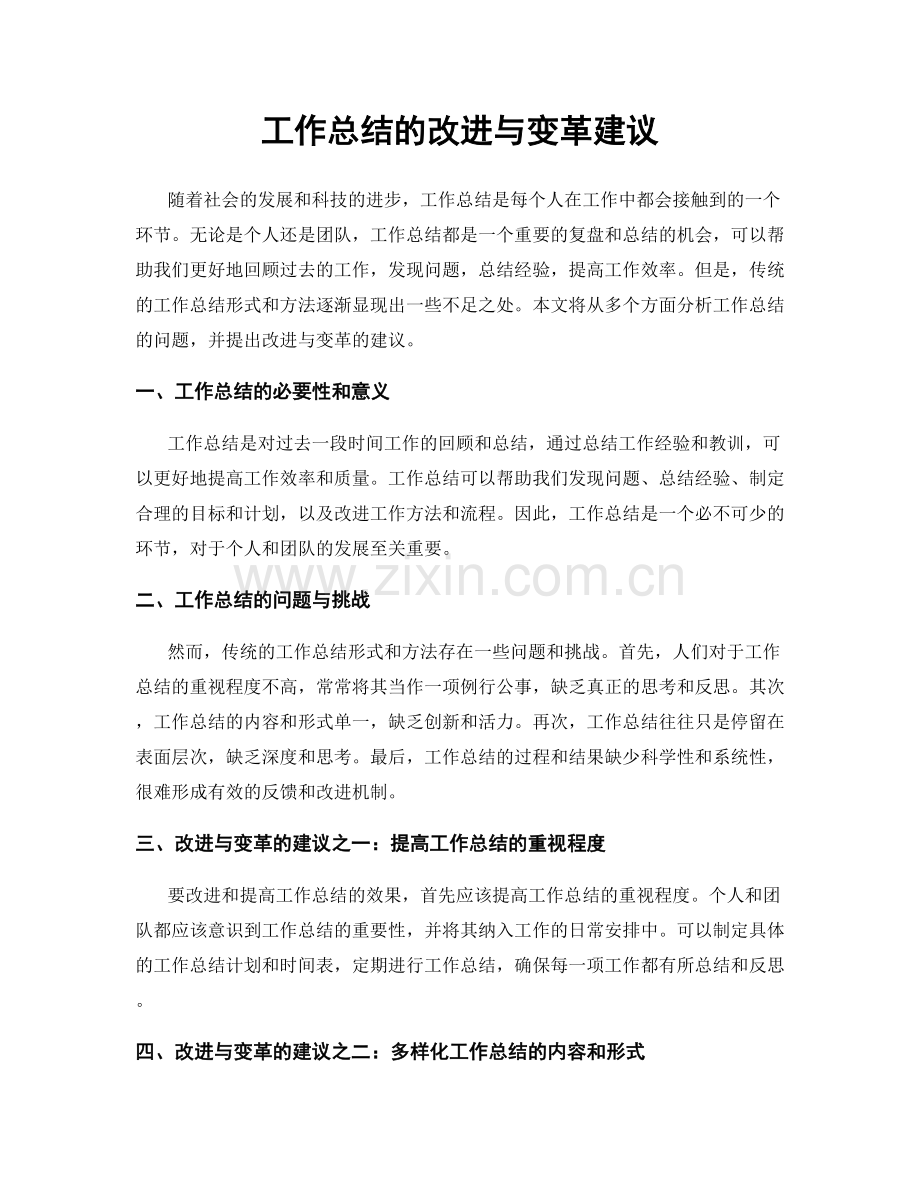 工作总结的改进与变革建议.docx_第1页