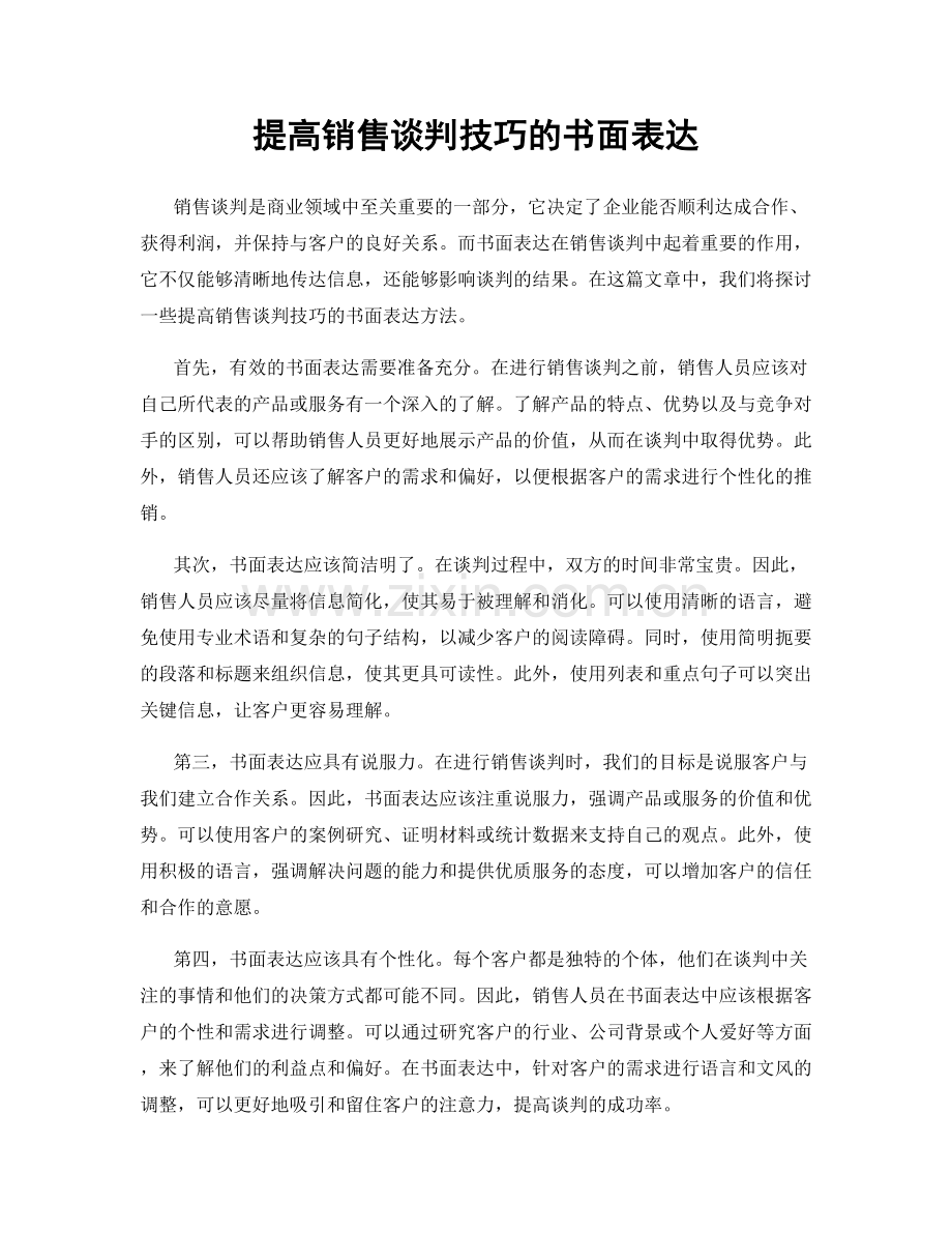 提高销售谈判技巧的书面表达.docx_第1页