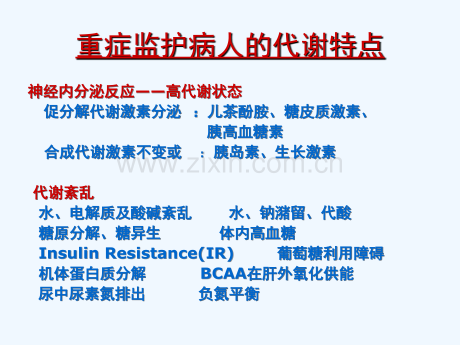 危重病人营养支持及治疗.ppt_第3页