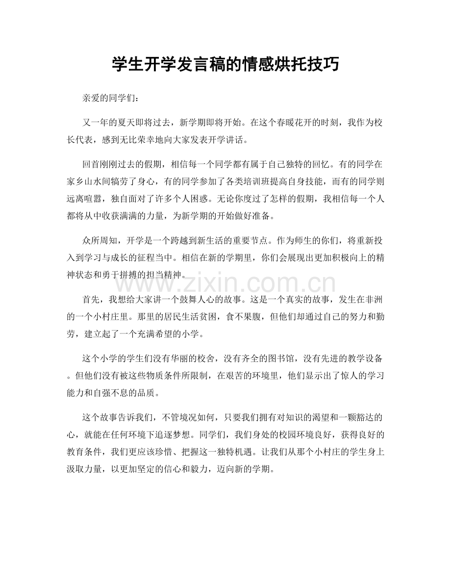 学生开学发言稿的情感烘托技巧.docx_第1页