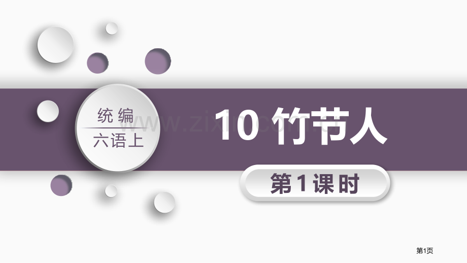 竹节人教学省公开课一等奖新名师优质课比赛一等奖课件.pptx_第1页