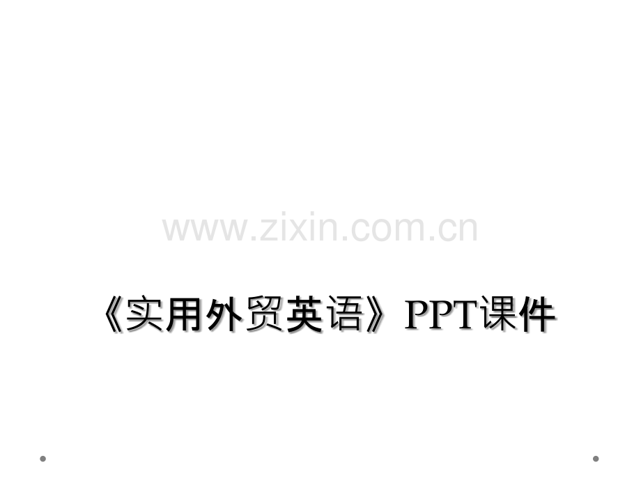 《实用外贸英语》PPT课件.ppt_第1页