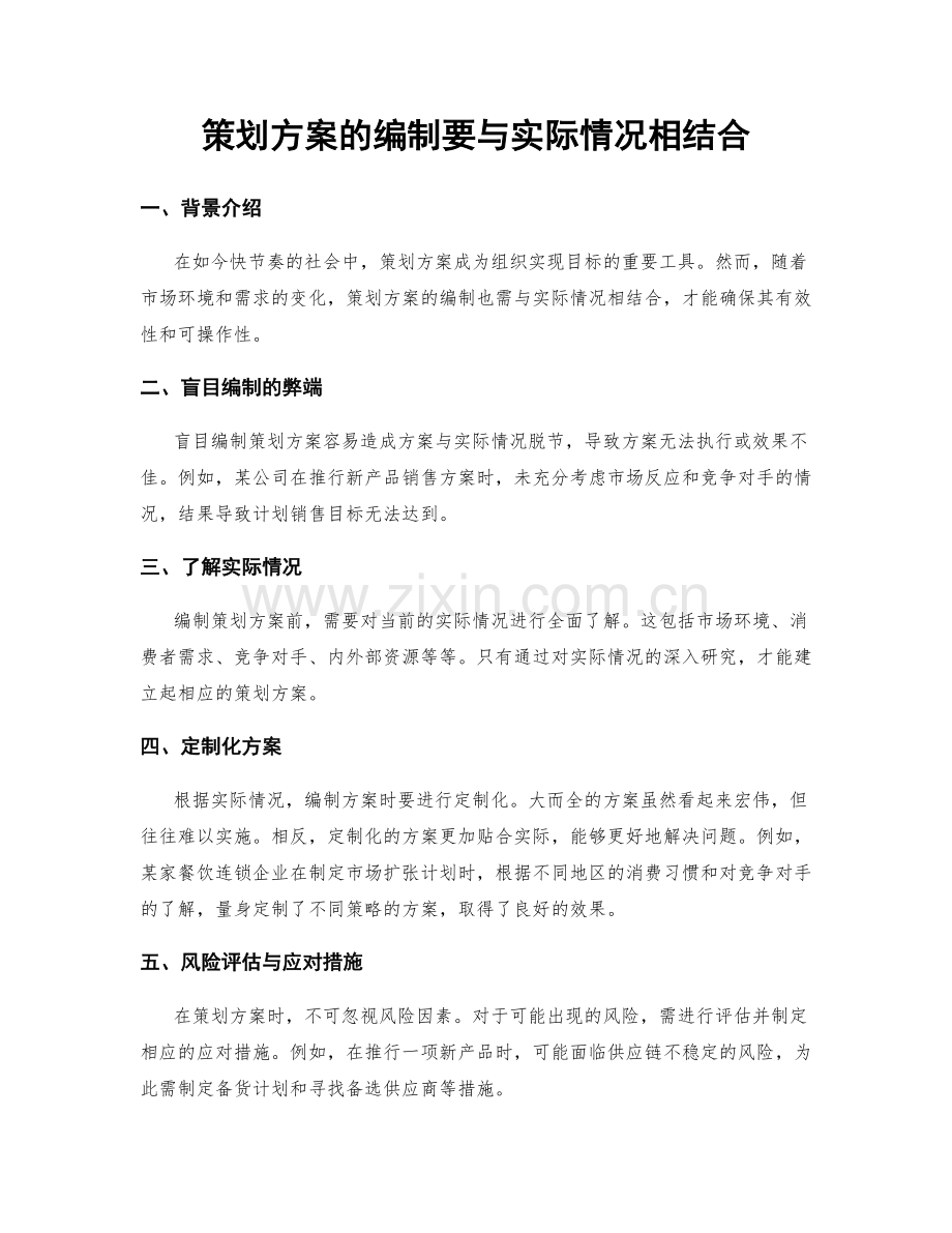 策划方案的编制要与实际情况相结合.docx_第1页