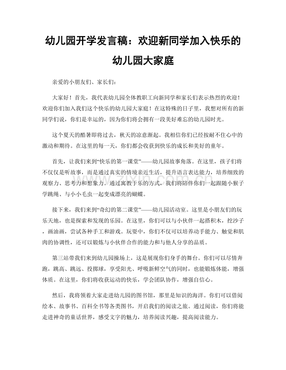 幼儿园开学发言稿：欢迎新同学加入快乐的幼儿园大家庭.docx_第1页