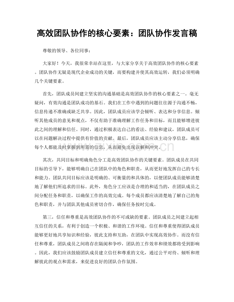 高效团队协作的核心要素：团队协作发言稿.docx_第1页