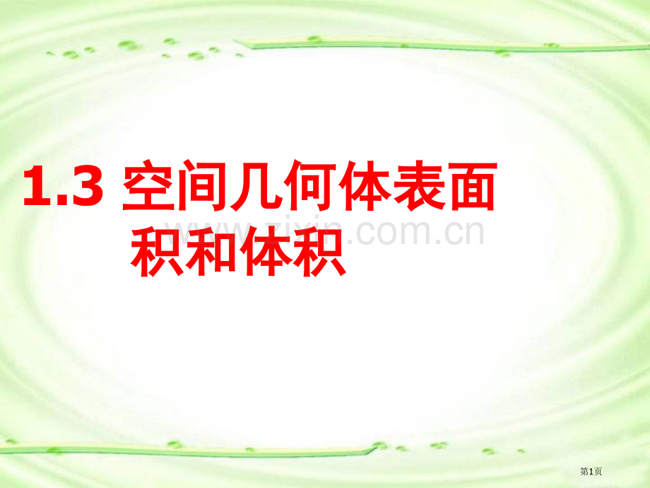 空间几何体的表面积和体积主题教育课件市公开课一等奖百校联赛获奖课件.pptx_第1页