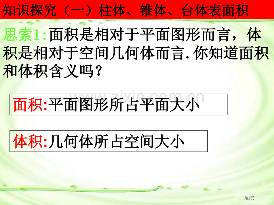 空间几何体的表面积和体积主题教育课件市公开课一等奖百校联赛获奖课件.pptx_第2页