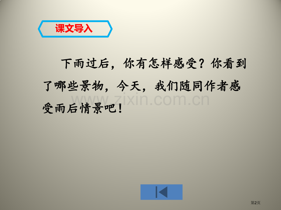 雨后优秀课件省公开课一等奖新名师优质课比赛一等奖课件.pptx_第2页