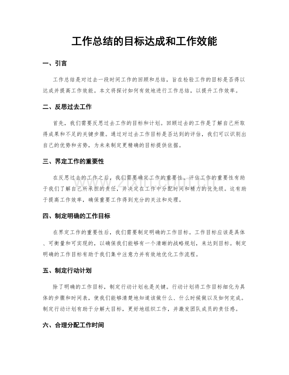 工作总结的目标达成和工作效能.docx_第1页