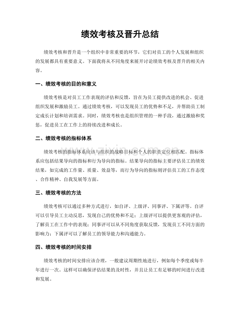 绩效考核及晋升总结.docx_第1页