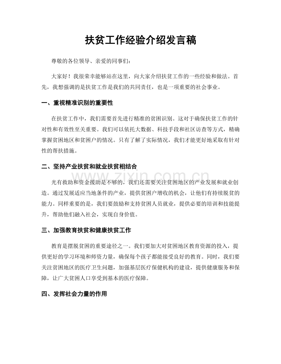 扶贫工作经验介绍发言稿.docx_第1页