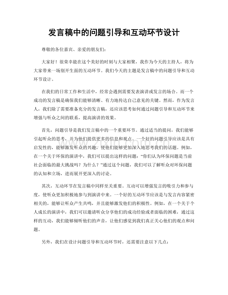 发言稿中的问题引导和互动环节设计.docx_第1页