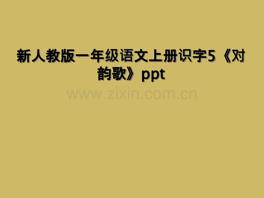 新人教版一年级语文上册识字5对韵歌ppt.pptx_第1页