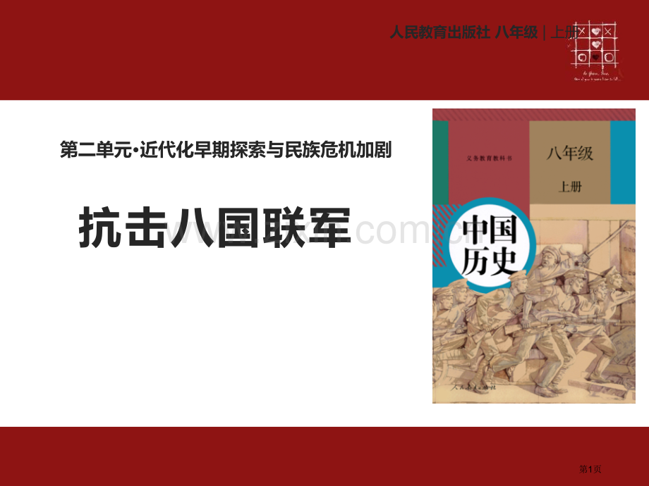 人教版八年级上册历史【教学课件】第7课抗击八国联军-省公开课一等奖新名师优质课比赛一等奖课件.pptx_第1页