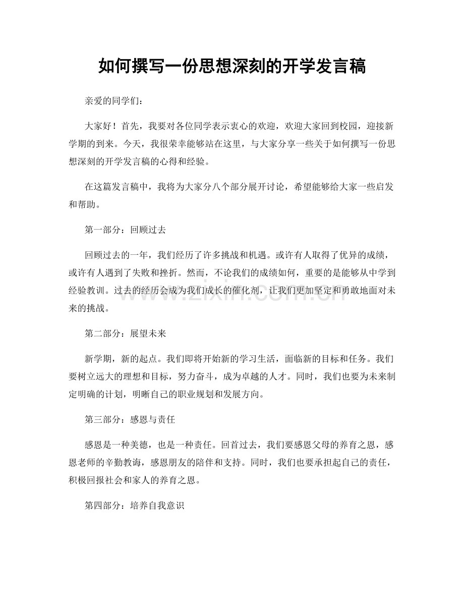 如何撰写一份思想深刻的开学发言稿.docx_第1页